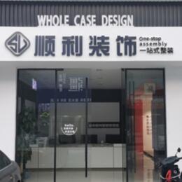 福州顺利装修公司